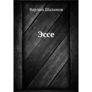    Esse (in Russian language) (9785424120008) Varlam Shalamov Books