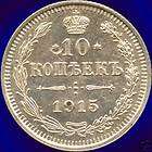 1915 Russia 10 Kopeks Silver Coin (1.7996