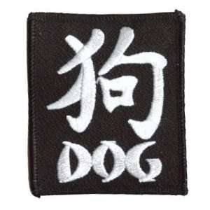  CHINESE BIRTH YEAR OF THE DOG Embroidered Biker Patch 