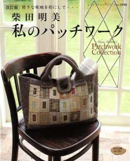 Akemi Shibata My Patchwork Collection   Japanese Craft Book  