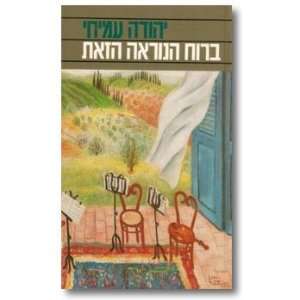  Ba ruah ha noraah ha zot Yehuda Amichai Books