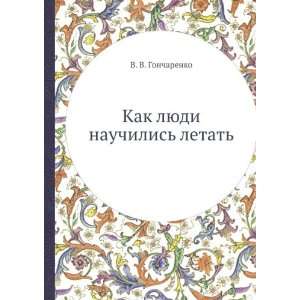   nauchilis letat (in Russian language) V. V. Goncharenko Books