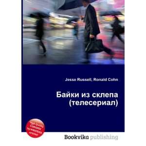  Bajki iz sklepa (teleserial) (in Russian language) Ronald 