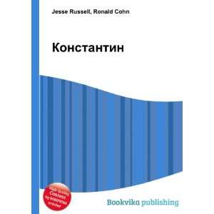 Konstantin (in Russian language) Ronald Cohn Jesse Russell  
