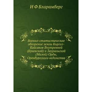   Orenburgskogo vedomstva (in Russian language) I F Blaramberg Books
