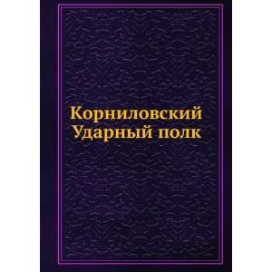    Kornilovskij Udarnyj polk (in Russian language) M. Kritskij Books