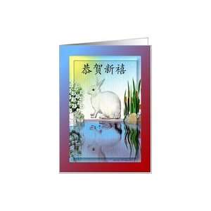 Chinese Symbol ~ Happy New Year ~ Year of the Hare Card