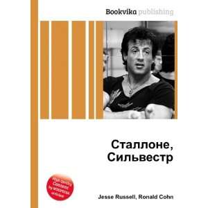  Stallone, Silvestr (in Russian language) Ronald Cohn 