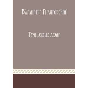   (in Russian language) (9785998942921) Vladimir Gilyarovskij Books