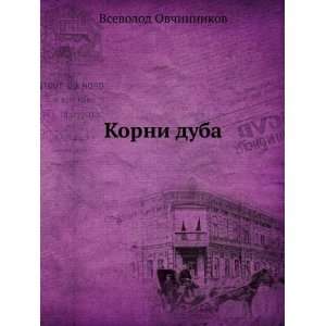    Korni duba (in Russian language) Vsevolod Ovchinnikov Books