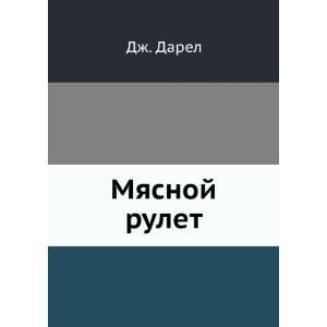  Myasnoj rulet (in Russian language) Dzh. Darel Books