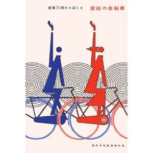  70th Anniversary of Miyata Bicycles   Poster by Hiroshi 