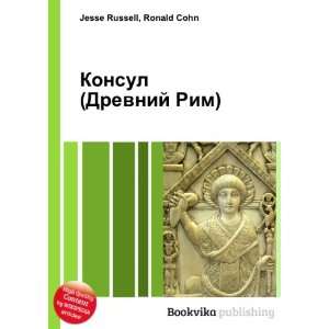  Konsul (Drevnij Rim) (in Russian language) Ronald Cohn 