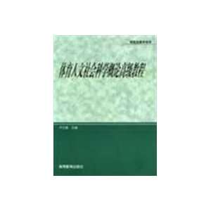   Social Sciences Sports Advanced Course (9787040122046) LU YUAN ZHEN