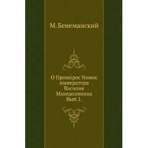  O Proheiros Nomos imperatora Vasiliya Makedonyanina. Vyp.1 