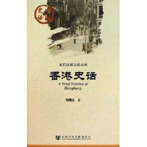  Hong Kong History (9787509719695) LIU SHU YONG ZHU Books