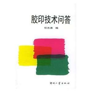    offset printing technology Q A (9787800000249) REN ZHI TAO Books