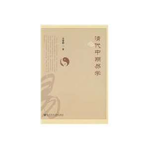  Yi Qing Dynasty (Paperback) (9787509708569) wang xue qun Books