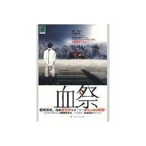  blood sacrifice(Chinese Edition) (9787219065297) MO JIE 