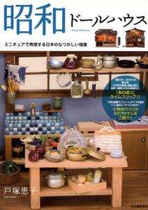 DOLLHOUSE SHOWA ERA STYLE   Japanese Craft Book  